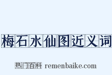 梅石水仙图近义词是什么意思的图片